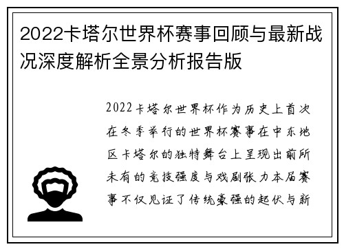 2022卡塔尔世界杯赛事回顾与最新战况深度解析全景分析报告版 2022卡塔尔世界杯赛事回顾与最新战况深度解析全景分析报告版