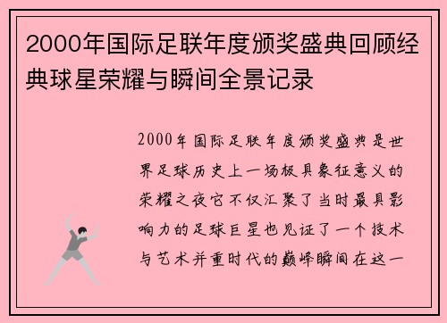 2000年国际足联年度颁奖盛典回顾经典球星荣耀与瞬间全景记录 2000年国际足联年度颁奖盛典回顾经典球星荣耀与瞬间全景记录